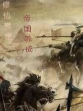 Cultivation of empire in the world of immortality